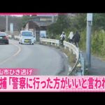 【東松山市ひき逃げ事件】現場から逃走した男（46）を逮捕  警察署に出頭