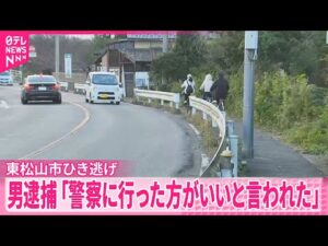 【東松山市ひき逃げ事件】現場から逃走した男（46）を逮捕  警察署に出頭