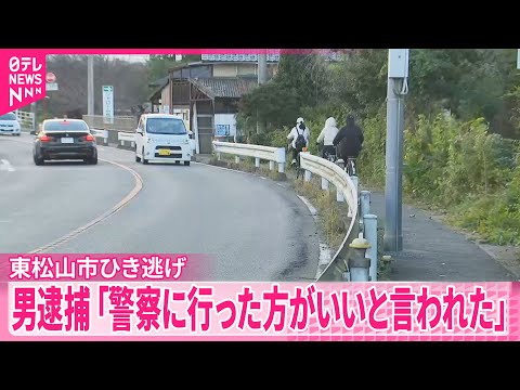 【東松山市ひき逃げ事件】現場から逃走した男（46）を逮捕  警察署に出頭
