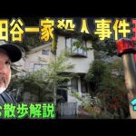 【らむ散歩】世田谷一家事件の現場の今【放置そして侵食】
