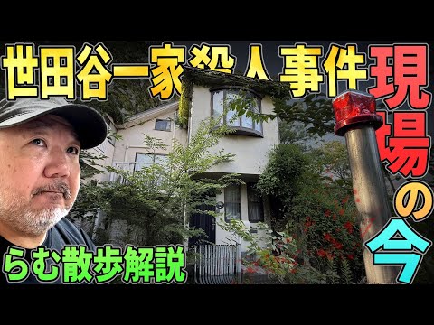 【らむ散歩】世田谷一家事件の現場の今【放置そして侵食】