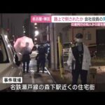 知人を任意同行 容疑が固まり次第逮捕の方針 路上で倒れていた会社役員の男性が死亡した殺人事件 名古屋 (25/05/28 01:36)