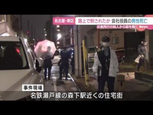 知人を任意同行 容疑が固まり次第逮捕の方針 路上で倒れていた会社役員の男性が死亡した殺人事件 名古屋 (25/05/28 01:36)