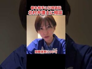 東京都YouTube収益カツアゲ事件について、北村晴男議員に相談してきました。　#さとうさおり