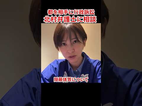 東京都YouTube収益カツアゲ事件について、北村晴男議員に相談してきました。　#さとうさおり