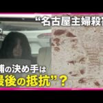 【新供述】「奈美子さんからかまれた。手にたくさんけがをした」　奥には２歳の息子…必死に抵抗か　名古屋西区主婦殺害事件　