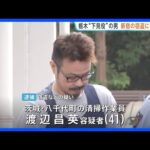 栃木・強盗殺人事件の現場近く“下見”で逮捕の男（41）新宿での1500万円入り金庫が盗まれた事件にも関与の疑いで逮捕 警視庁｜TBS NEWS DIG