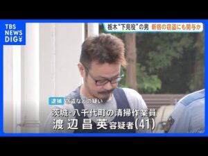 栃木・強盗殺人事件の現場近く“下見”で逮捕の男（41）新宿での1500万円入り金庫が盗まれた事件にも関与の疑いで逮捕 警視庁｜TBS NEWS DIG