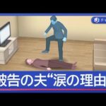 認知症の妻（66）を暴行死　裁判で涙の被告“介護の実情”【スーパーJチャンネル】(2026年3月10日)