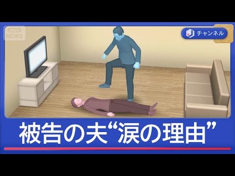 認知症の妻（66）を暴行死　裁判で涙の被告“介護の実情”【スーパーJチャンネル】(2026年3月10日)