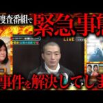 公開捜査番組で未解決事件をガチで解決してしまう