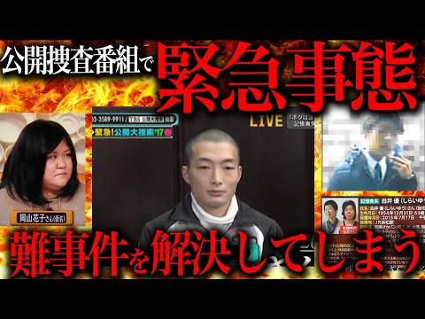 公開捜査番組で未解決事件をガチで解決してしまう
