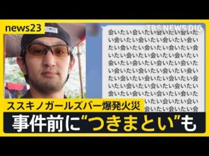 防犯カメラに“バケツ男” ススキノガールズバー爆発火災 犯行の瞬間の画像を独自入手 「会いたい会いたい会いたい」事件前につきまといも【news23】|TBS NEWS DIG