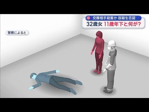 11歳年下と何が?交際相手殺害か 32歳女 容疑を否認【スーパーJチャンネル】(2025年10月29日)