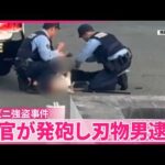【コンビニ強盗事件】「肩から血出ていた｣警察官が発砲し“刃物男”逮捕  熊本･合志市