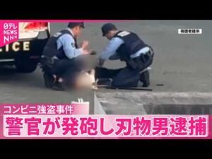 【コンビニ強盗事件】「肩から血出ていた｣警察官が発砲し“刃物男”逮捕  熊本･合志市