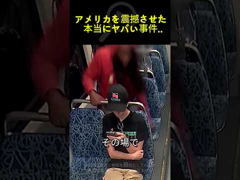 アメリカを震撼させた電車無差別事件