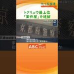 相次ぐ窃盗事件などの指示役最上位「案件屋」か　京都・大阪などで続いた窃盗事件などを計画したとみられる男を京都府警が逮捕　リクルーターや実行役などすでに26人が検挙