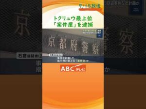 相次ぐ窃盗事件などの指示役最上位「案件屋」か　京都・大阪などで続いた窃盗事件などを計画したとみられる男を京都府警が逮捕　リクルーターや実行役などすでに26人が検挙