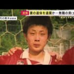 『遺体なき死体遺棄事件』妻の遺体遺棄した疑いで無職の男逮捕「1回暴れ出したら止まらない」と知人 (2025/02/10 19:00)