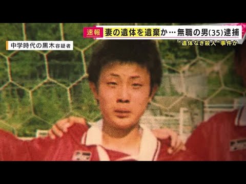 『遺体なき死体遺棄事件』妻の遺体遺棄した疑いで無職の男逮捕「1回暴れ出したら止まらない」と知人 (2025/02/10 19:00)