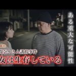 佐久間奈々さん誘拐事件『彼女は生存している』