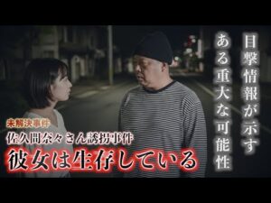 佐久間奈々さん誘拐事件『彼女は生存している』