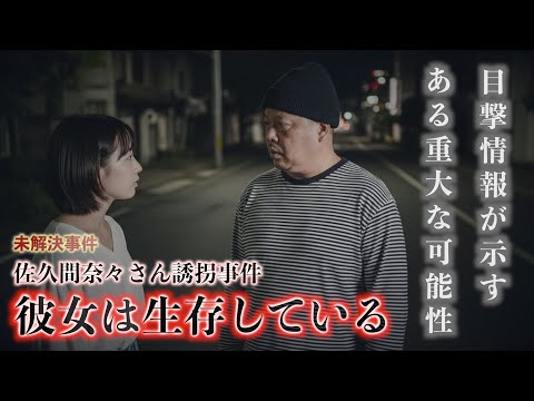 佐久間奈々さん誘拐事件『彼女は生存している』