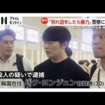 いきなり悲鳴聞こえて「血の海」…東京・世田谷区の女性殺害　韓国逃亡前に男の身柄確保　女性は警視庁にトラブル相談