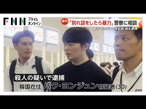 いきなり悲鳴聞こえて「血の海」…東京・世田谷区の女性殺害　韓国逃亡前に男の身柄確保　女性は警視庁にトラブル相談
