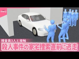 【50代男逃走】 殺人事件の家宅捜索直前に…射殺事件に関係か  横浜市