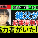 【衝撃】 京都小５行方不明事件 本日の新事実！遺体は埋められていなかった！！犯人の異常な行動原理、何故遺体が発見できたのか、重要参考人は知らずに犯人に協力したのか！？