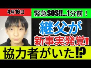 【衝撃】 京都小５行方不明事件 本日の新事実！遺体は埋められていなかった！！犯人の異常な行動原理、何故遺体が発見できたのか、重要参考人は知らずに犯人に協力したのか！？