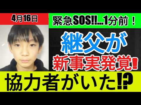 【衝撃】 京都小５行方不明事件 本日の新事実！遺体は埋められていなかった！！犯人の異常な行動原理、何故遺体が発見できたのか、重要参考人は知らずに犯人に協力したのか！？