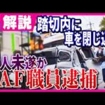 【事件直後の映像】殺人未遂容疑で逮捕されたのは“JAF職員”　親族は「キレたり怒ったりしない」弁護士解説「1000万円以上の損害賠償の可能性」　なぜ事件は起きた｜旬感LIVE とれたてっ!〈カンテレ〉