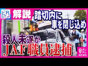【事件直後の映像】殺人未遂容疑で逮捕されたのは“JAF職員”　親族は「キレたり怒ったりしない」弁護士解説「1000万円以上の損害賠償の可能性」　なぜ事件は起きた｜旬感LIVE とれたてっ!〈カンテレ〉