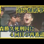 道庁爆破事件・大森勝久死刑囚に弁護団が4回目の再審請求