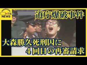 道庁爆破事件・大森勝久死刑囚に弁護団が4回目の再審請求