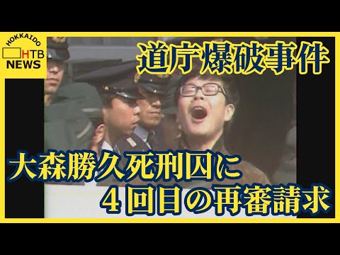 道庁爆破事件・大森勝久死刑囚に弁護団が４回目の再審請求