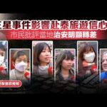 街訪｜王星事件影響赴泰旅遊信心？市民批評當地治安明顯轉差