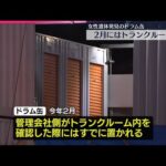 【事件】ドラム缶の遺体は“高齢の女性”  埼玉・吉川市