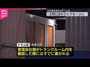 【事件】ドラム缶の遺体は“高齢の女性”  埼玉・吉川市