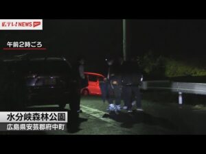 【事件】「助けて」という声 公園で血を流して倒れている成人男性 殺人事件として捜査 広島・府中町