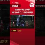 旭川・死亡ひき逃げ事件　53歳女性を釈放…在宅で捜査へ　#Shorts #ニュース #北海道