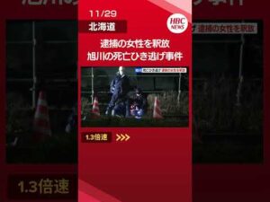 旭川・死亡ひき逃げ事件　53歳女性を釈放…在宅で捜査へ　#Shorts #ニュース #北海道