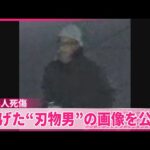 【JR長野駅前で3人襲撃】1人死亡  逃げた“刃物男”の画像を公開