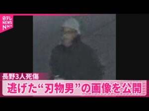 【JR長野駅前で3人襲撃】1人死亡  逃げた“刃物男”の画像を公開