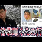 梶谷恭暉くん失踪事件。残された証拠と浮上した4つの可能性【ゆっくり解説】