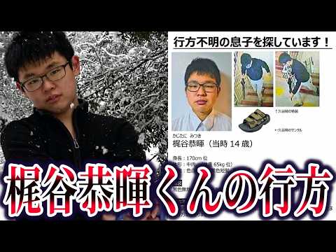 梶谷恭暉くん失踪事件。残された証拠と浮上した4つの可能性【ゆっくり解説】