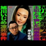 旭川女子高生○人事件/主犯と不倫した刑事暴露/旭川いじめ凍○事件 報じられない真実/岸本和幸